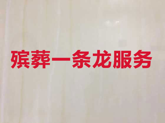 石家庄正规殡葬公司-殡仪一条龙服务